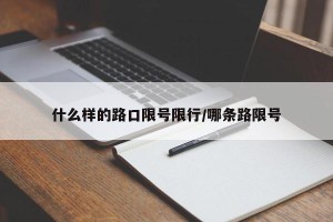 什么样的路口限号限行/哪条路限号