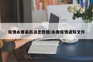 疫情永春最新消息数据/永春疫情通知文件