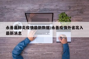 永善县肺炎疫情最新数据/永善疫情外省出入最新消息