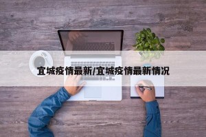 宜城疫情最新/宜城疫情最新情况