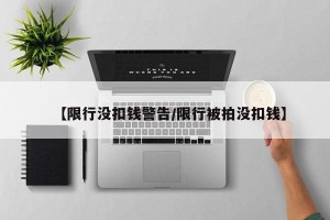 【限行没扣钱警告/限行被拍没扣钱】