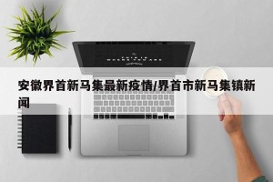 安徽界首新马集最新疫情/界首市新马集镇新闻