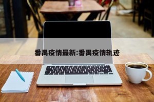 番禺疫情最新:番禺疫情轨迹