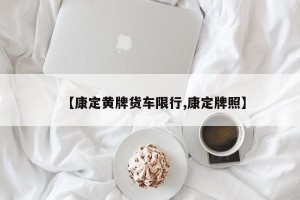 【康定黄牌货车限行,康定牌照】