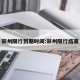 郑州限行到期时间:郑州限行结束