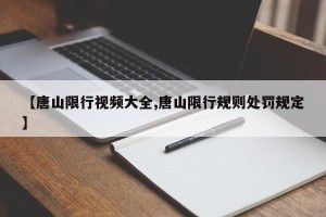 【唐山限行视频大全,唐山限行规则处罚规定】