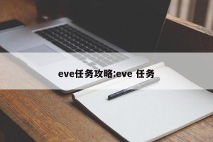 eve任务攻略:eve 任务