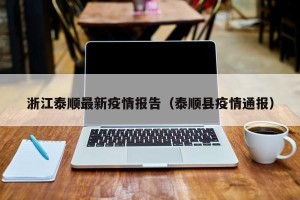 浙江泰顺最新疫情报告（泰顺县疫情通报）
