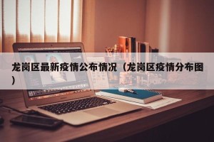 龙岗区最新疫情公布情况（龙岗区疫情分布图）