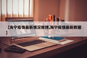 【海宁疫情最新情况微博,海宁疫情最新数据】