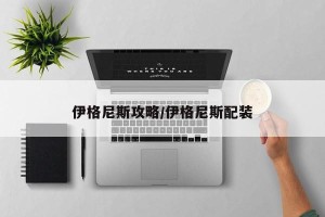 伊格尼斯攻略/伊格尼斯配装