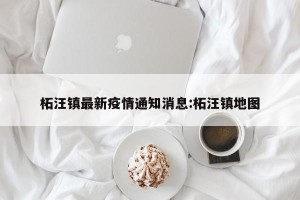 柘汪镇最新疫情通知消息:柘汪镇地图