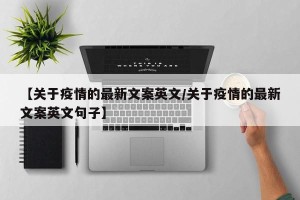 【关于疫情的最新文案英文/关于疫情的最新文案英文句子】