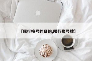 【限行换号的目的,限行换号牌】