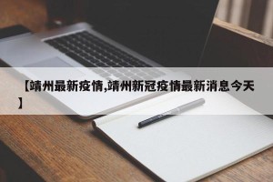【靖州最新疫情,靖州新冠疫情最新消息今天】