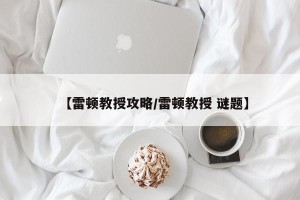 【雷顿教授攻略/雷顿教授 谜题】