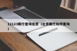 12123限行查询北京（北京限行如何查询）